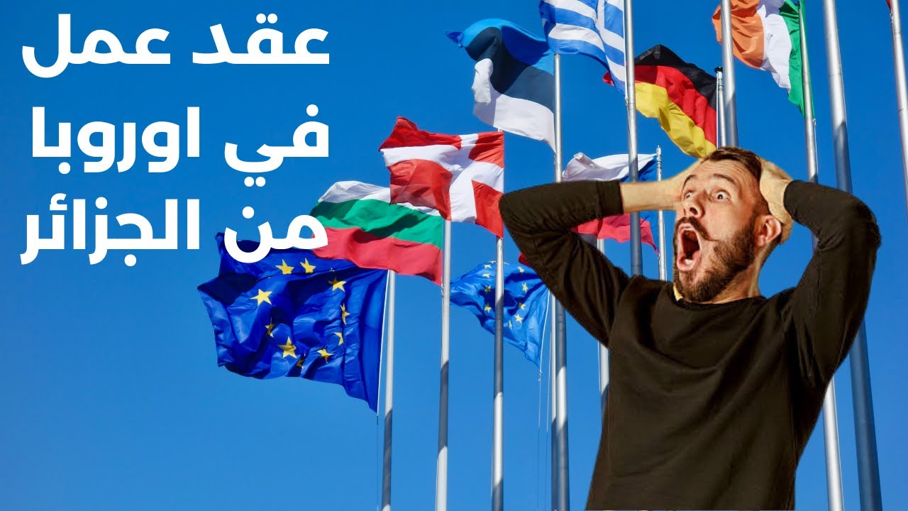 كيف تحصل على عقد عمل في أوروبا؟ ومن بلدك؟ أسرار لا يخبرك بها أحد!