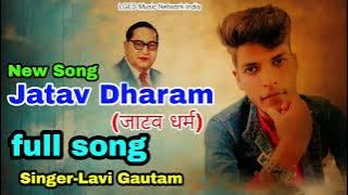 Jatav Dharam || जाटव धर्म || Singer Lavi Gautam || Full Song || Jatav Song || Instagram viral Song