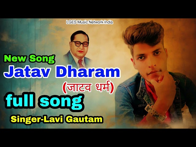 Jatav Dharam || जाटव धर्म || Singer Lavi Gautam || Full Song || Jatav Song || Instagram viral Song class=