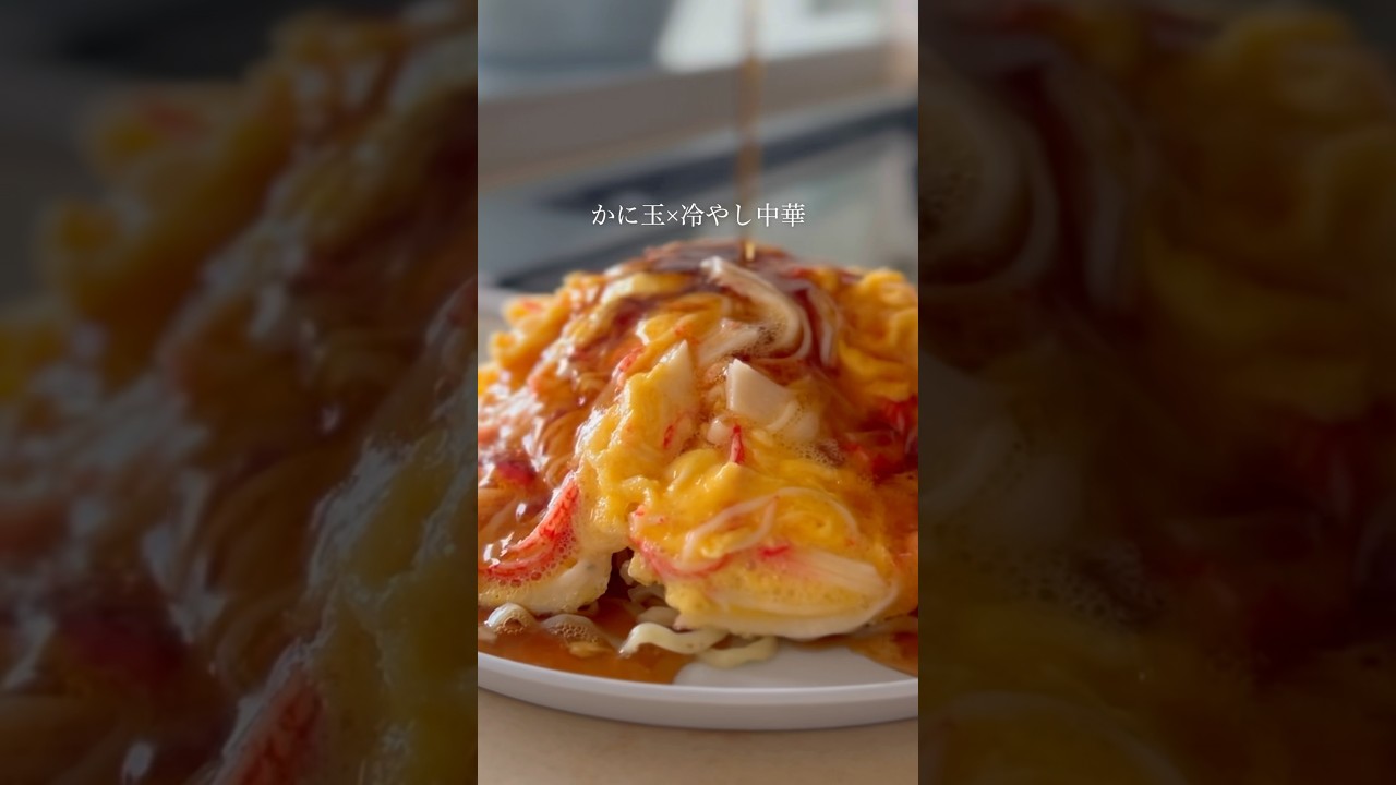飲めるほど美味い【かに玉中華】#簡単レシピ #料理 #おうちごはん #冷やし中華 #卵レシピ #かに玉