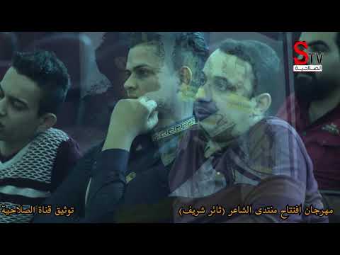 ابي اورثني حتى الفقر استمع الى ابداع الحلة انة الشاعر علي أسد مهرجان افتتاح منتدى ثائر شريف