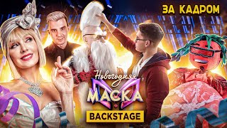 Секретная Новогодняя Маска 2022 на НТВ за КАДРОМ! Носорог, Лама, Неваляшка. BACKSTAGE