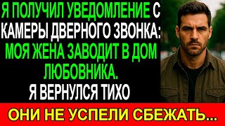 картинка: Уведомление с КАМЕРЫ дверного замка: МОЯ ЖЕНА заводит ЛЮБОВНИКА в ДОМ. Я вернулся ТИХО...