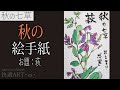 【解説】秋の絵手紙『秋の七草・萩』9月・１０月（初心者向け描き方解説）