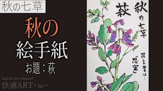 【解説】秋の絵手紙『秋の七草・萩』9月・１０月（初心者向け描き方解説）