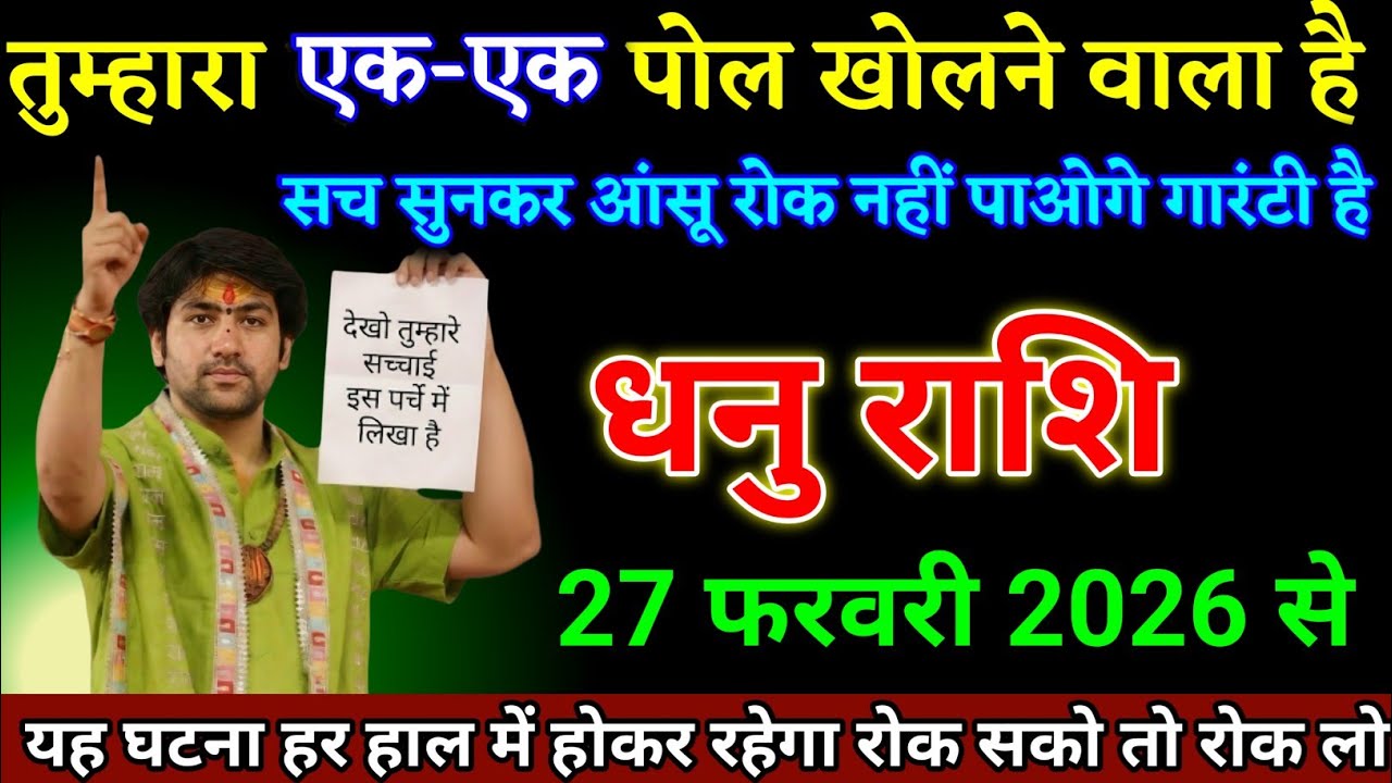 धनु राशि वालों 27 फरवरी 2026 से यह घटना हर हाल में होकर रहेगा देखो। Dhanu Rashi 