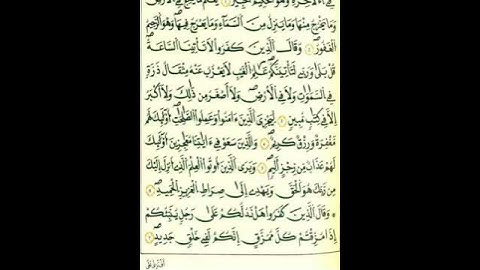 الآية السابعة من سورة سبأ
