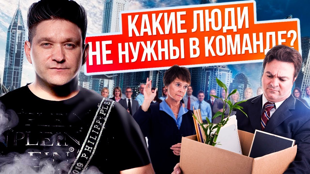 ⁣Какие люди не нужны в команде? Как подключить 5-ти звездочных партнеров в МЛМ-бизнес?