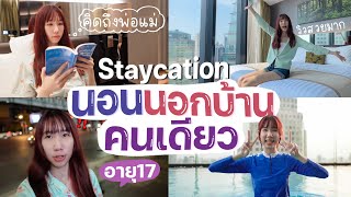 Staycation in Bangkok นอนค้างคืนต่างที่คนเดียว ก้าวออกจาก comfort zone เปลี่ยนสถานที่ทำงาน เติมไฟ