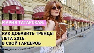 #STYLE LIST : Как добавить летние тренды в свой гардероб | ЛЕТО 2016