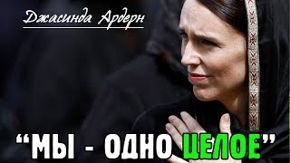 Новая Зеландия скорбит вместе с мусульманами всего мира Новая Зеландия скорбит вместе с мусульманами всего мира