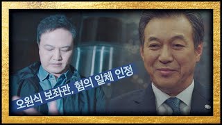 [비자금 혐의 인정] 김갑수(Kim Kap-soo)-고인범 쪽으로 돌아선 정웅인..! 보좌관2(Chief of Staff2) 8회