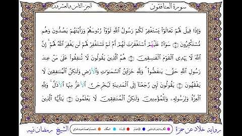 سورة المنافقون  برواية خلاد عن حمزة بصوت الشيخ رمضان نبيه
