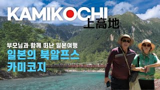 [JP] 일본의 알프스 카미코치 | 부모님과 효도여행 |  kamikochi | 上高地