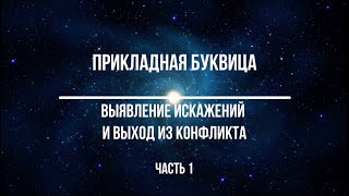 Прикладная Буквица. Выявление искажений и выход из конфликта. Часть 1.