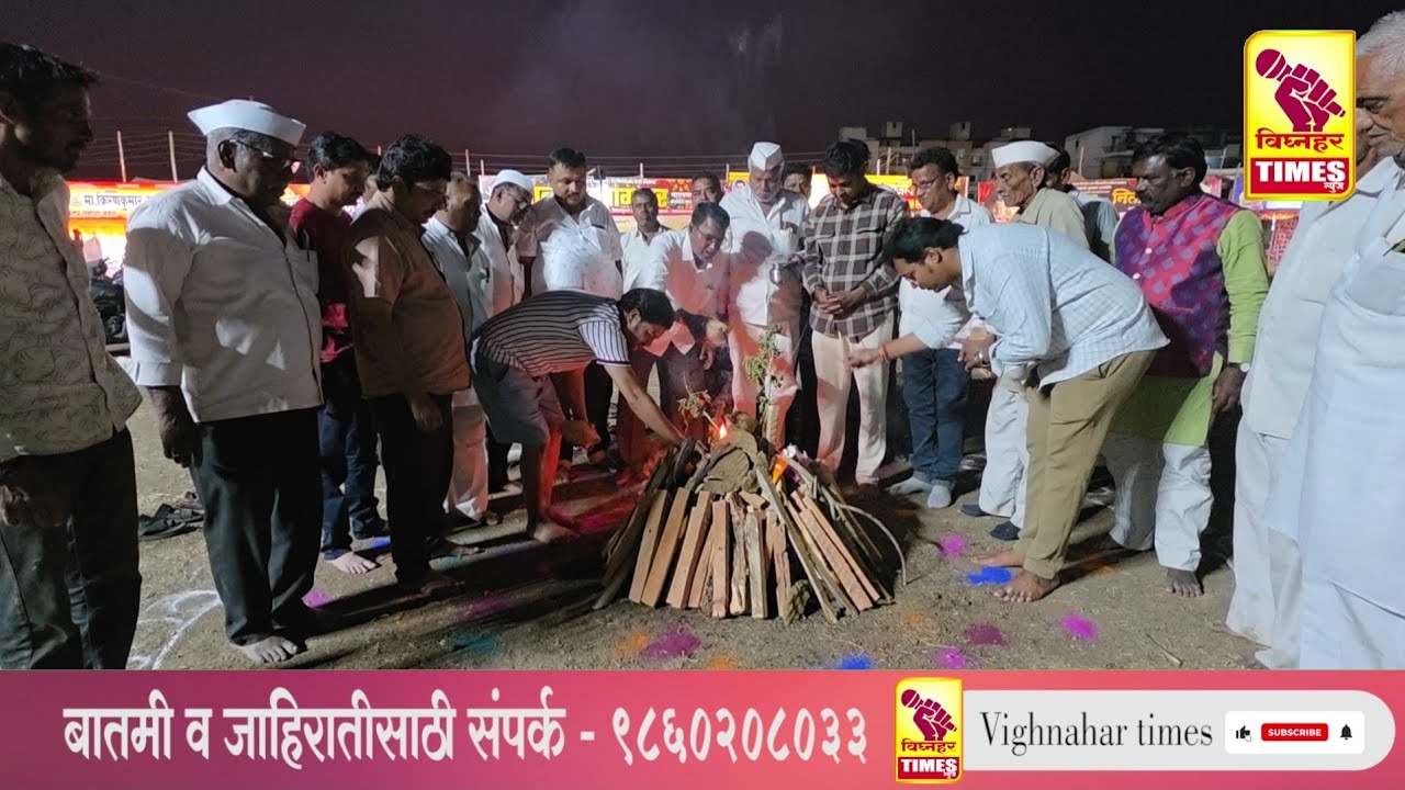 नारायणगाव तमाशा पंढरीत होळी फड मालकांनी केली साजरी l पहा फड मालक काय म्हणाले?