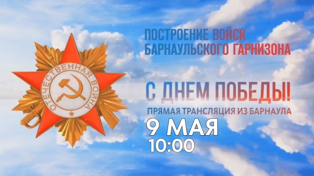 Прямая трансляция построения войск Барнаульского гарнизона 9 мая - YouTube