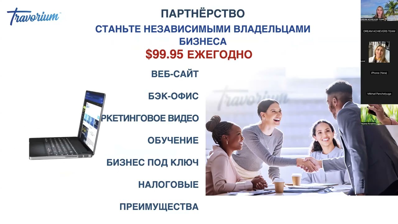 Travorium Presentation in Russian by Irina P.  02/16/26