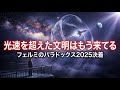 宇宙人が来ない本当の理由…光速の壁を破った文明は「もう我々を見てる」かもしれない
