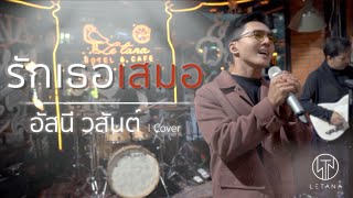 รักเธอเสมอ - LETANA【Live Version】Cover Original : อัสนี วสันต์