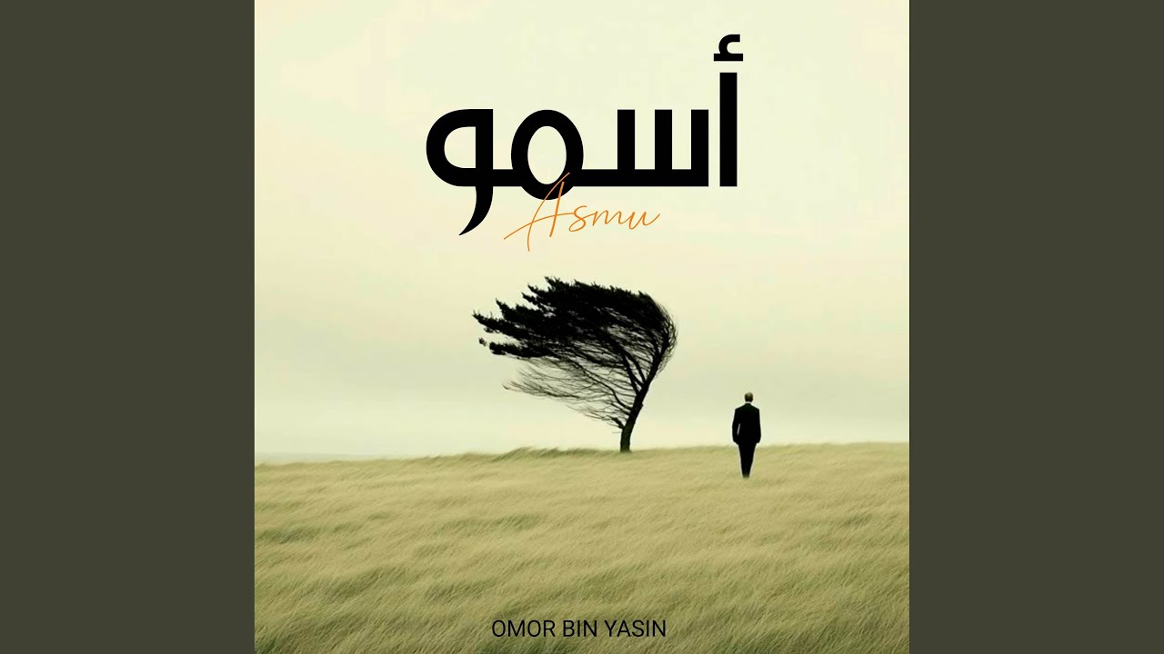 Asmu - أسمو (Nightcore) - Omor Bin Yasin: Song Lyrics, Music Videos ...