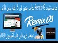 طريقة تثبيت نضام Remix OS بجانب ويندوز في 5 دقائق بدون فلاش لتشغيل لعبة Free Fire والالعاب الاخرى