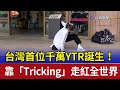 台灣首位千萬YTR誕生！ 靠「Tricking」走紅全世界