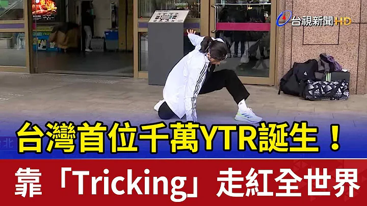 台湾首位千万YTR诞生！ 靠“Tricking”走红全世界 - 天天要闻