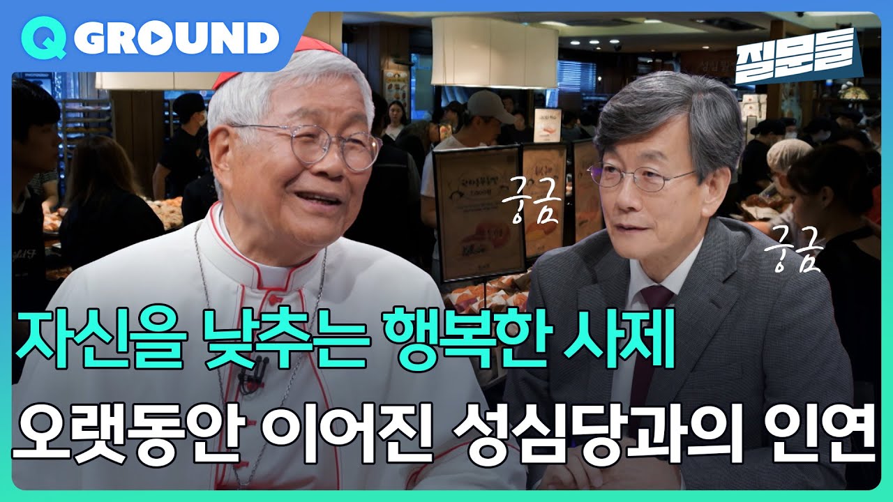 [손석희의 질문들3] 자신을 낮추는 행복한 사제, 오랫동안 이어진 성심당과의 인연