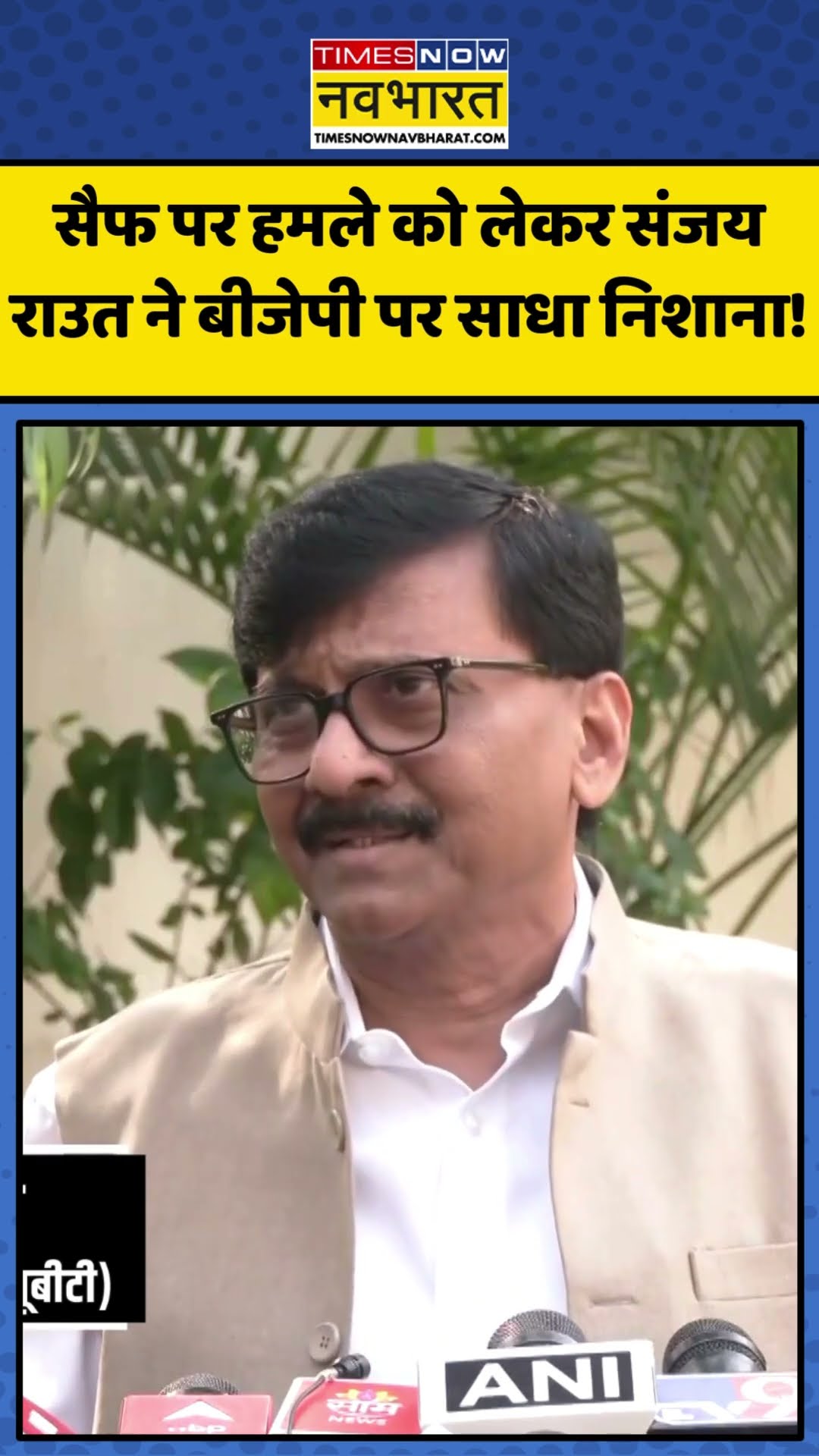 Saif Ali Khan Attack को लेकर Sanjay Raut का BJP पर हमला! | #shorts #saifalikhan #sanjayraut