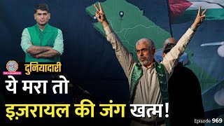 अगर Israel को Hamas का सरगना Yahya Sinwar मिला तो Gaza जंग खत्म हो जाएगी? Netanyahu| Duniyadari E969