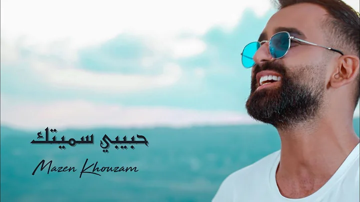 Mazen Khouzam - Habibi Samaytak (Official Music Video) / (  -   (