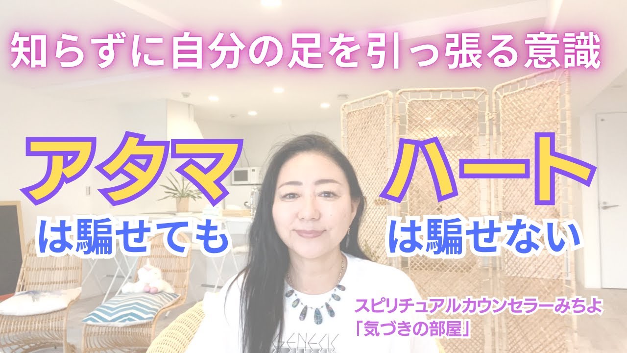 【スピリチュアル】気づきの部屋（５４）知らずに自分の足を引っ張る意識【みちよ】スピリチュアルカウンセラー　ヒーラー
