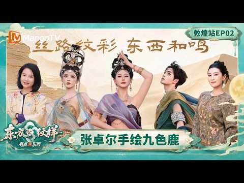 [CC] FULL "Oriental Patterns: There's More to It" Dunhuang Station Episode 2: Guo Pei, Zuo Anxiao...