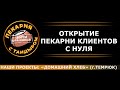 Открытие пекарни наших клиентов с нуля