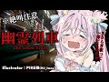 【幽霊列車/ホラゲー】真夜中の電車に乗ったら…?【#愛宮みるく/のりプロ所属】