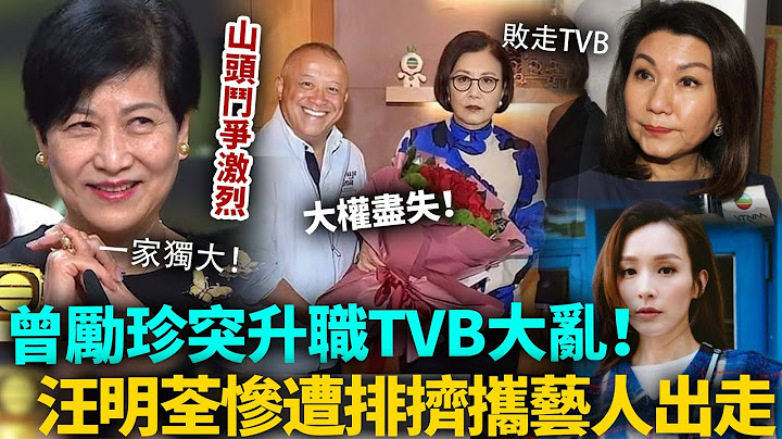 TVB大亂！「高層大變動」曾勵珍突上位一家獨大，樂易玲敗走，曾志偉大權盡失！汪明荃亦慘遭排擠，一氣之下攜大量藝人出走！#港圈日報