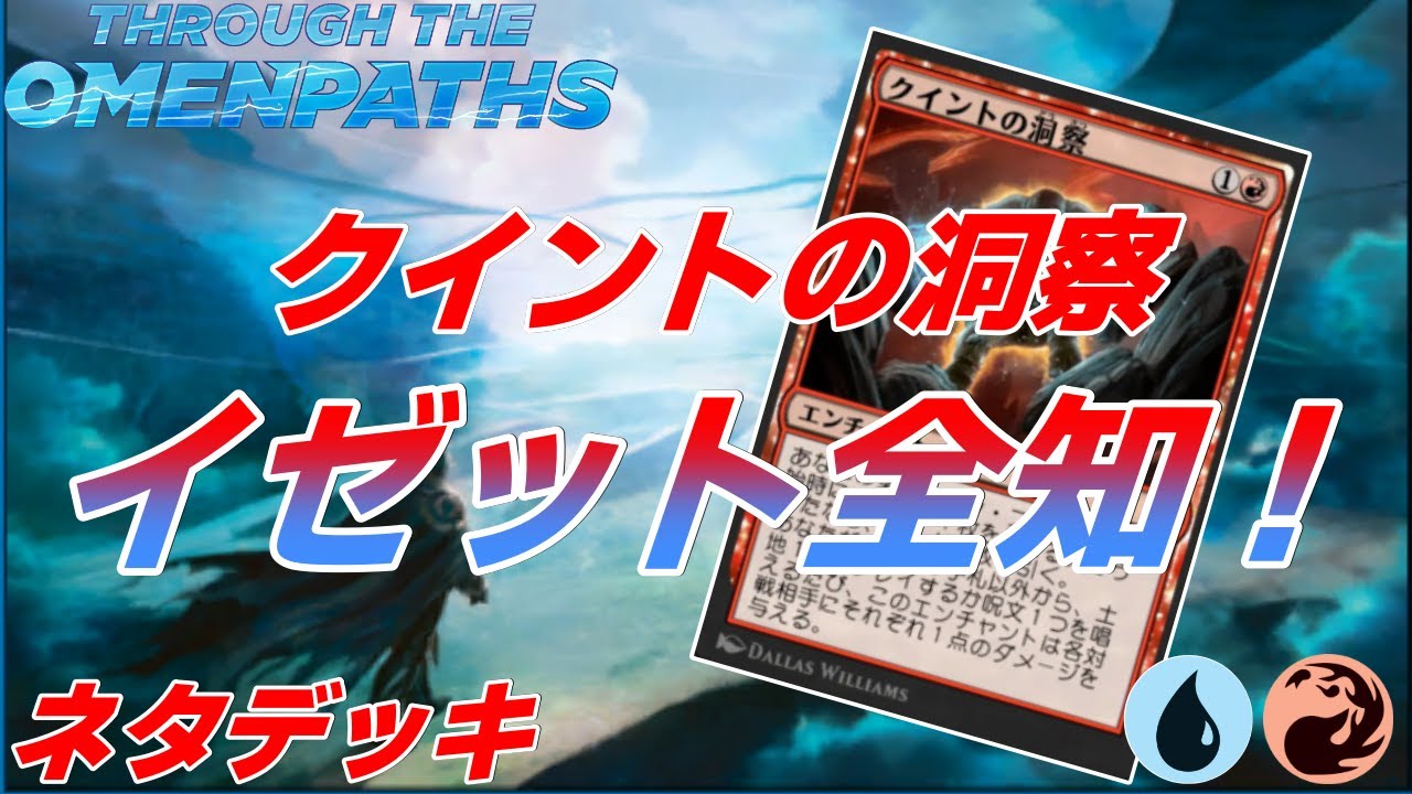 【MTG】クイントの洞察/Quint's Insight『領界路の彼方：Through the Omenpaths』 スタンダード - YouTube