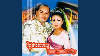 Download Lagu គ្រាន់តែឃើញភ្លាម (feat. ឈួន សុវណ្ណឆៃ) Download Lagu គ្រាន់តែឃើញភ្លាម (feat. ឈួន សុវណ្ណឆៃ)