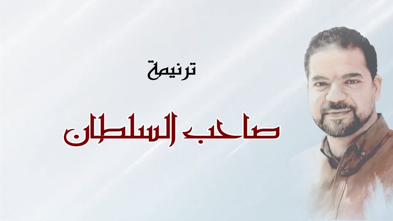 ترنيمة صاحب السلطان - تامر العجمي - Tamer Elagamy - Saheb El-Soltan