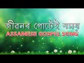     jibonor gutei homoi  ashab daimari  lyrical  assamese gospel song 