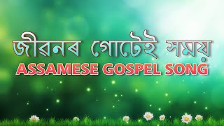 জীৱনৰ গোটেই সময় | Jibonor Gutei Homoi - Ashab Daimari | Lyrical Video | Assamese Gospel Song | chords