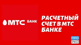 Расчетный счет в МТС Банке для ИП и ООО - тарифы и документы Расчетный счет в МТС Банке для ИП и ООО - тарифы и документы