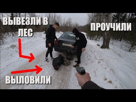 Отвезли в лес и наказали на камеру. Вывезли в лес прикол.