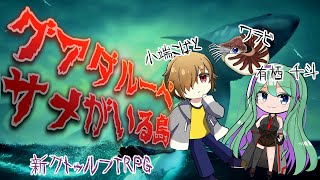 Coc7版】グアダルーペサメがいる島  KP:黒コロ/PL：有栖 千斗／小端こばと／ワラビ