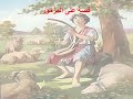 124 تبسيط سفر المزامير مزمور 124 أبونا لوقا ماهر