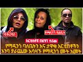 የማዲንጎ ባለቤትን እና ታዋቂ አርቲስቶችን እንባ ያራጨው አሳዛኙ የማዲንጎ አፍወርቅ ሙት አመት Seifu on EBS