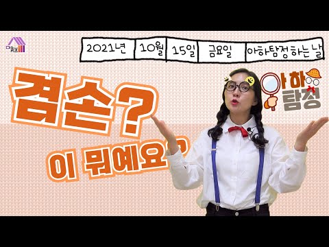 [아하탐정] 겸손! 어머나 .. 대~박! 이건 꼭 알아야해요!