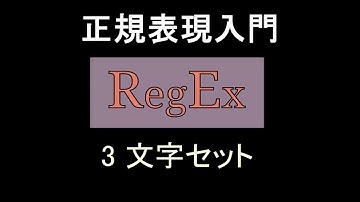 正規表現入門   レッスン3 文字セット