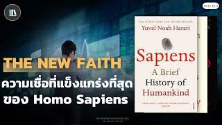 ความเชื่อที่แข็งแกร่งที่สุด ของ Homo Sapiens | The humanity background (past) ep.3